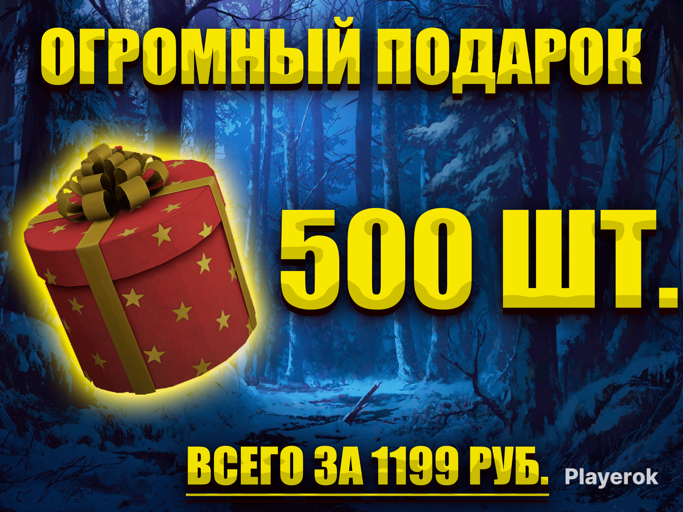 Купить НОВОГОДНИЙ ОГРОМНЫЙ ПОДАРОК 500шт STALCRAFT🎁ПО НИЗКОЙ ЦЕНЕ ...