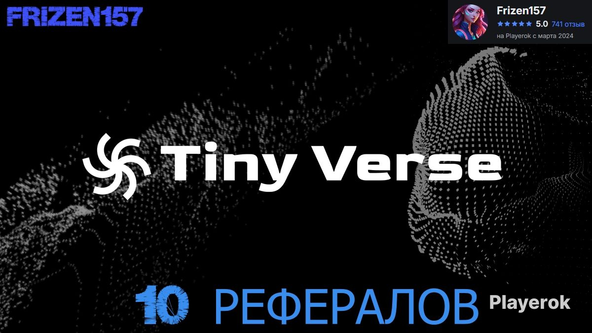 ✅|РЕФЕРАЛЫTVERSE-TINYVERSE|ЦЕНАЗА10ШТ|✅