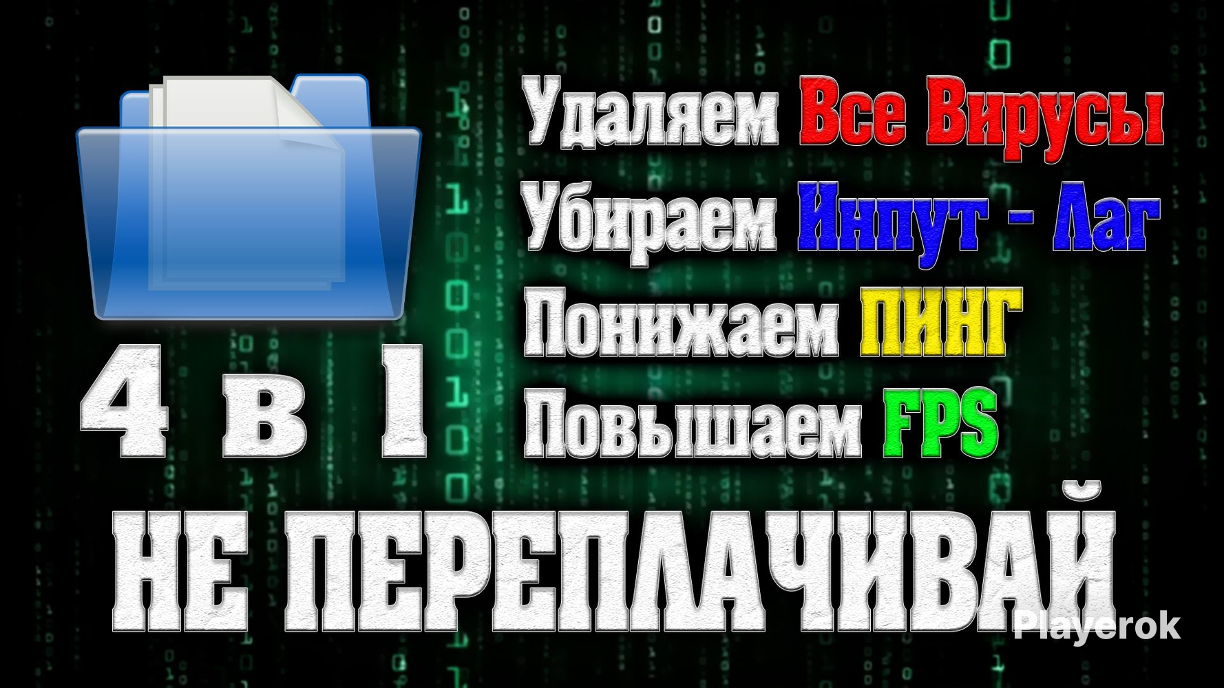 ✴️[4в1]Пак"Оптимизация"–FPS/ПИНГ/ИНПУТ-ЛАГ|?ХитСайта