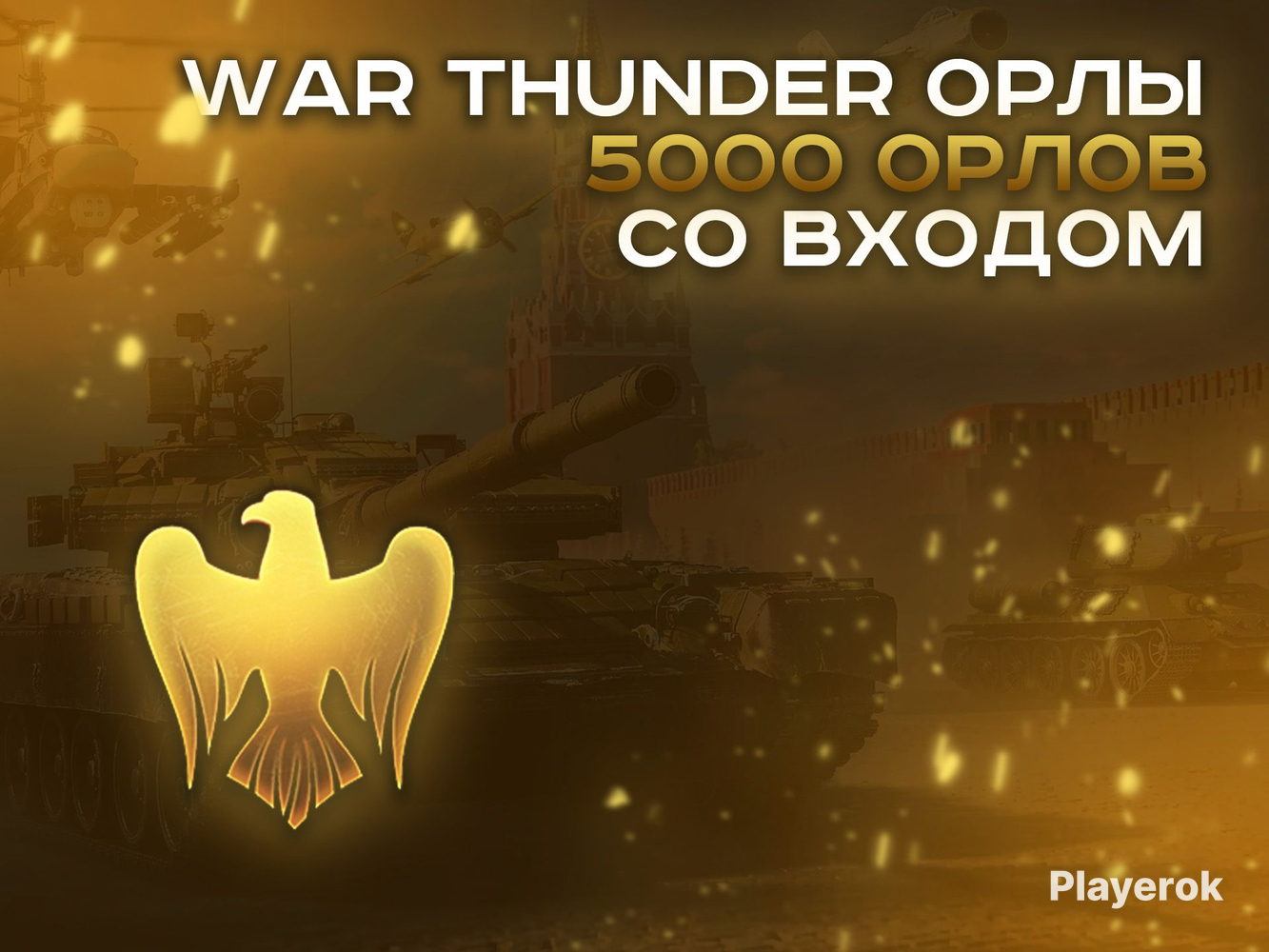 Купить Золотых Орлов В War Thunder Дешево