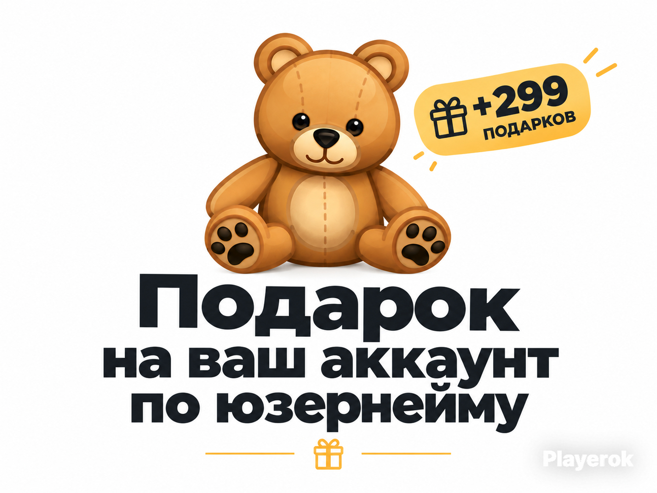 Купить 🧸 Мишка — прямо на ваш аккаунт — 24/7 ⚡️ +299 подарков 🎁 для ...