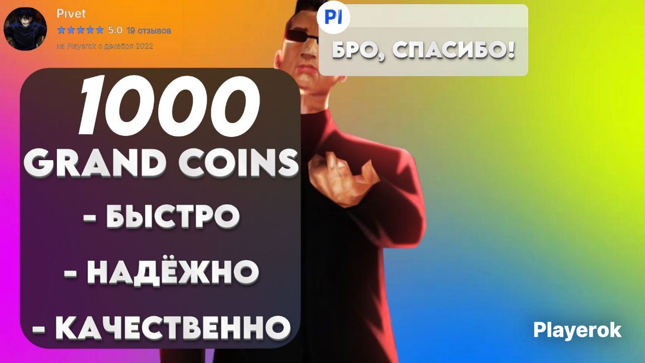 ?1000GRANDCOINS?БЫСТРО✅ОФИЦИАЛЬНО✅