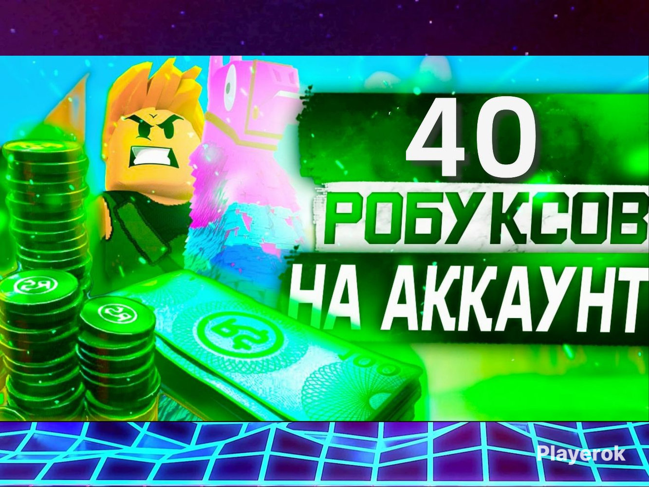 Купить 💎 𝟒𝟎 𝐑𝐎𝐁𝐔𝐗 💲 МОМЕНТАЛЬНО🚀ЧЕРЕЗ ОФФ. МАГАЗИН💎 Roblox за 107 ...
