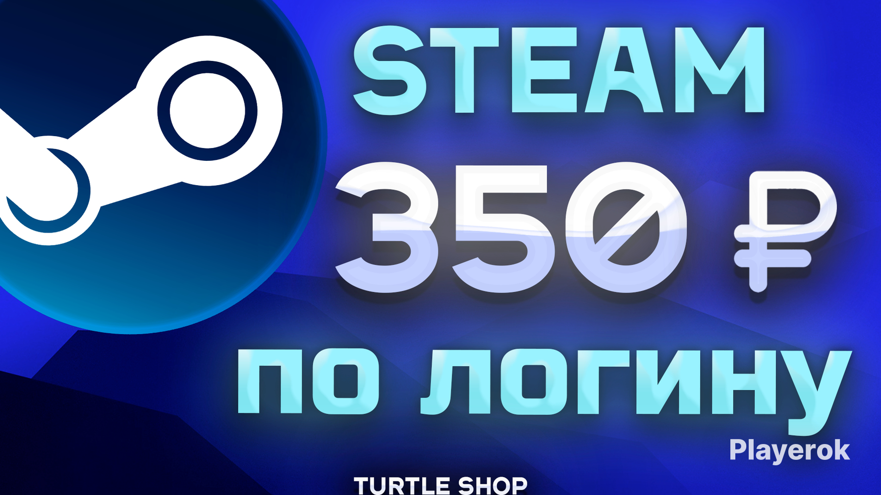 ?350РУБ?СВЕРХБЫСТРОЕПОПОЛНЕНИЕSTEAM?