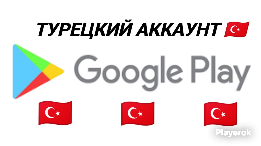 Купить Турецкий Аккаунт Google Play