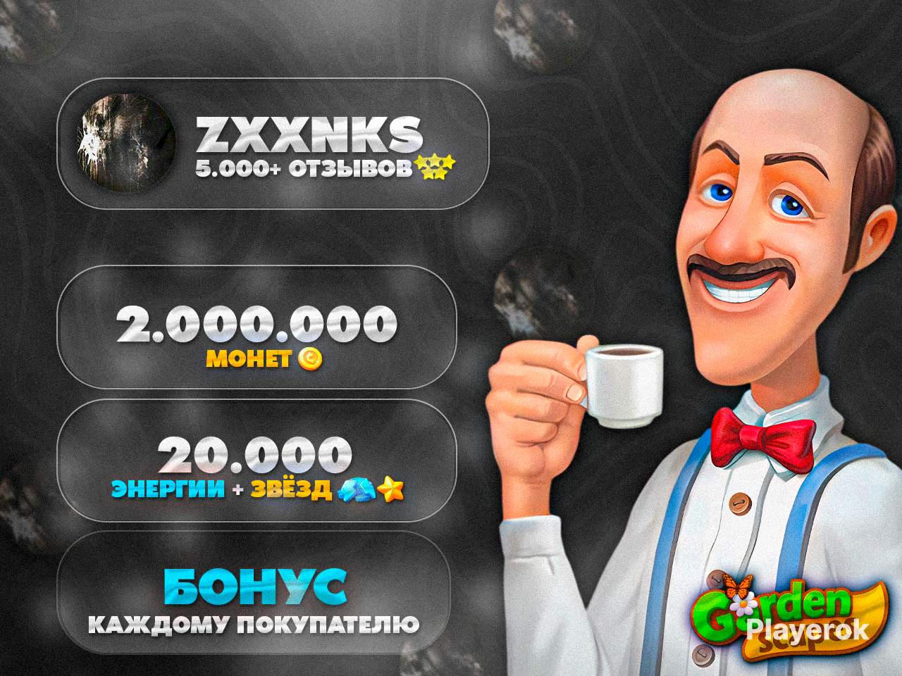 [ANDROID/iOS]⬛2.000.000МОНЕТ+20.000ЗВЁЗДиЭНЕРГИИ⬛БЫСТРОGS