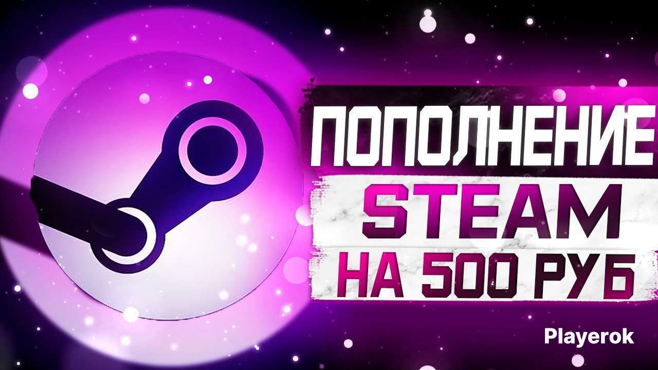 Купить ПОПОЛНЕНИЕ 𝐒𝐓𝐄𝐀𝐌 • НА 500₽ • ПО ЛОГИНУ Steam за 869 ...
