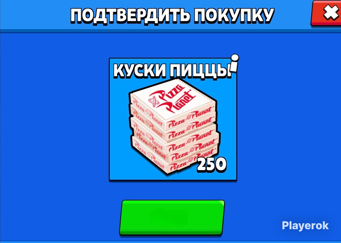 Как получить 250 пиццы в бс. Как получить 250 пиццы в бс