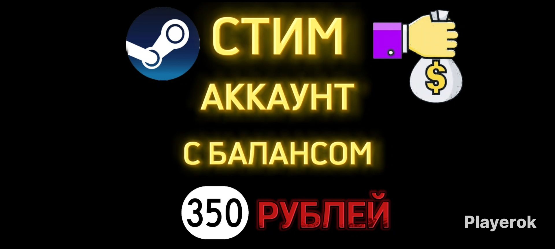 Купить АККАУНТ С БАЛАНСОМ 350 РУБ. Steam за 250 ₽ - Аккаунты с играми Steam