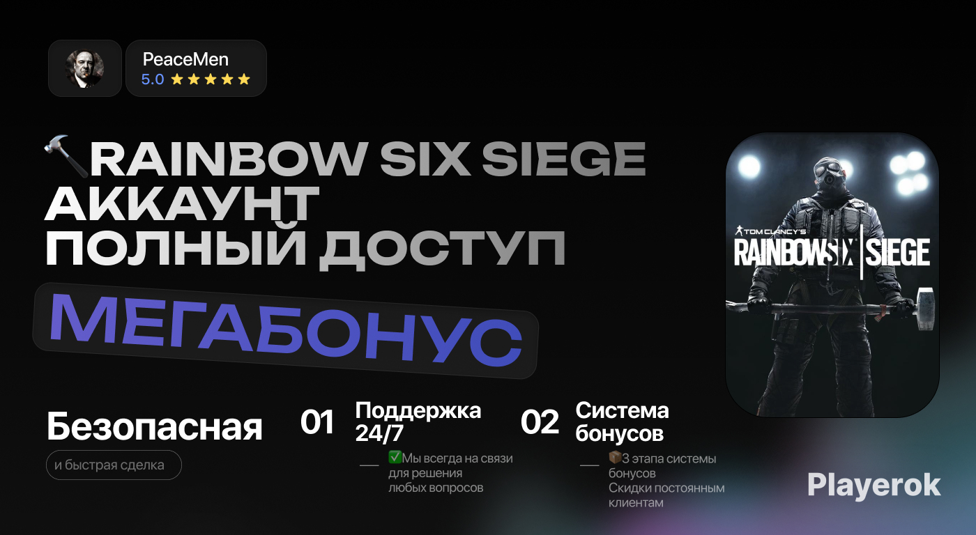 Купить Аккаунты Rainbow Six