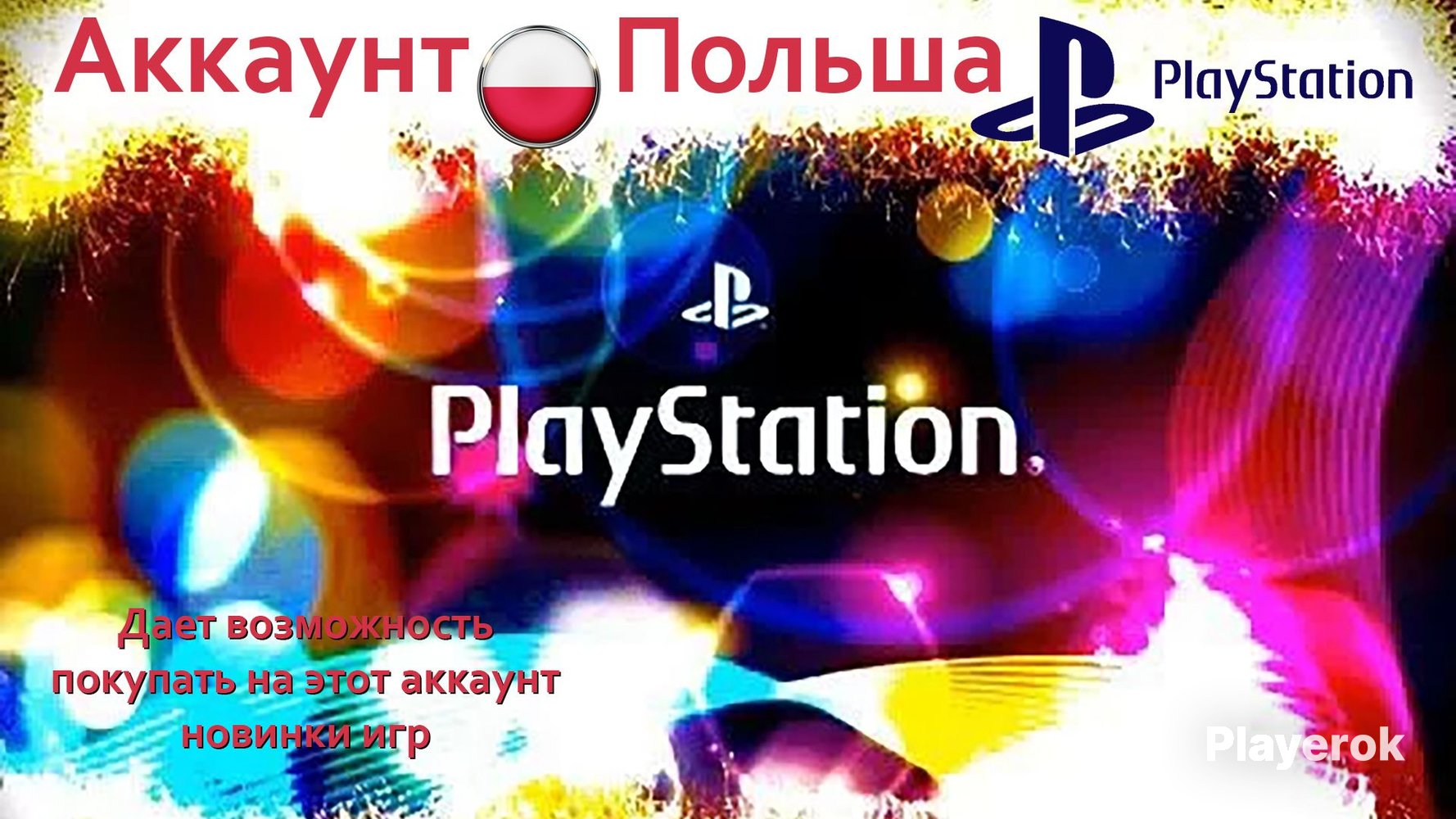 Купить Польский Аккаунт Playstation