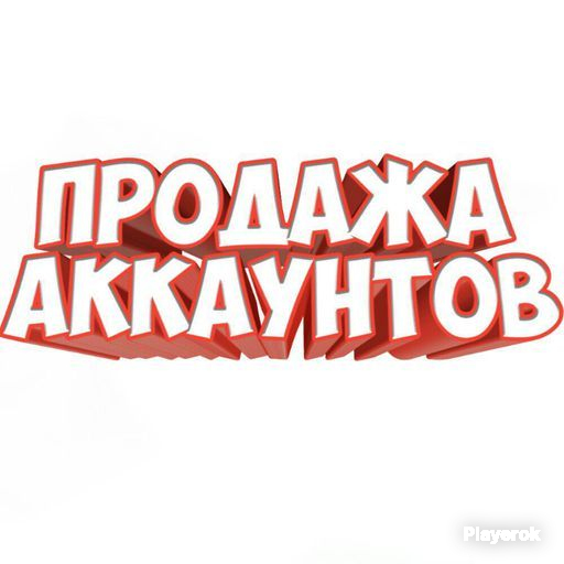 Продажа Аккаунтов Вк