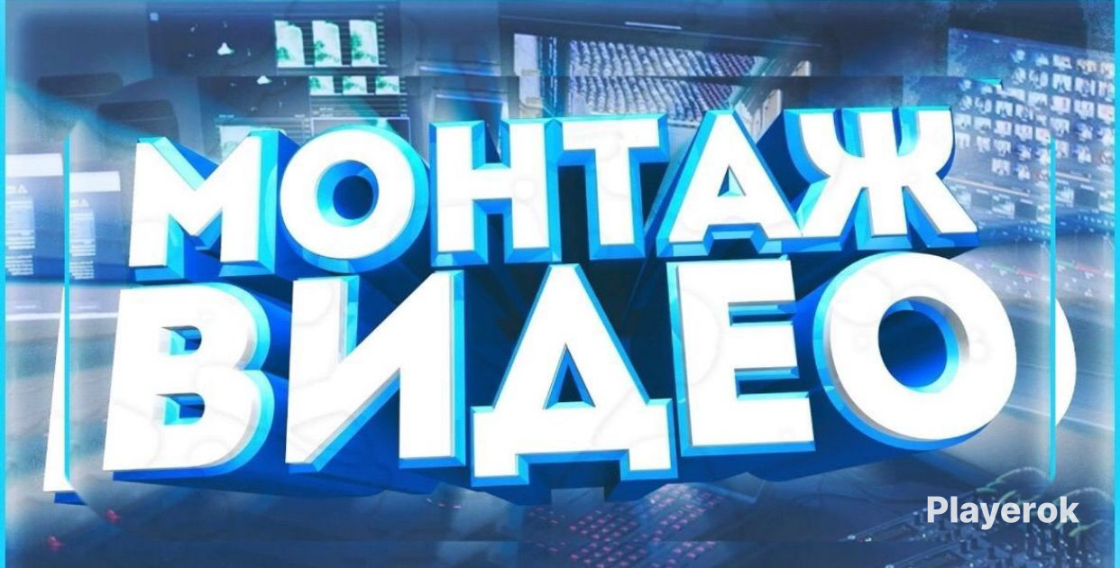 Текст для монтажа
