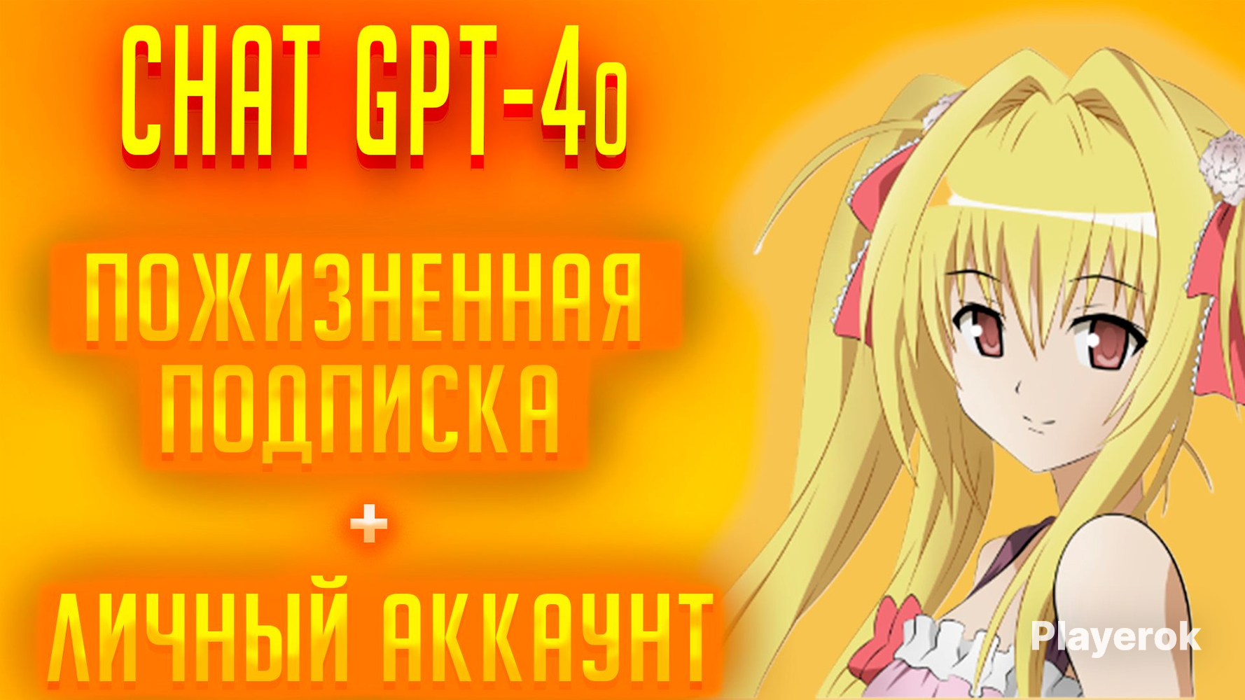 Купить 💛ChatGPT-4o🤎Пожизненная Подписка + Личный Аккаунт💛 OpenAI за 100 ...