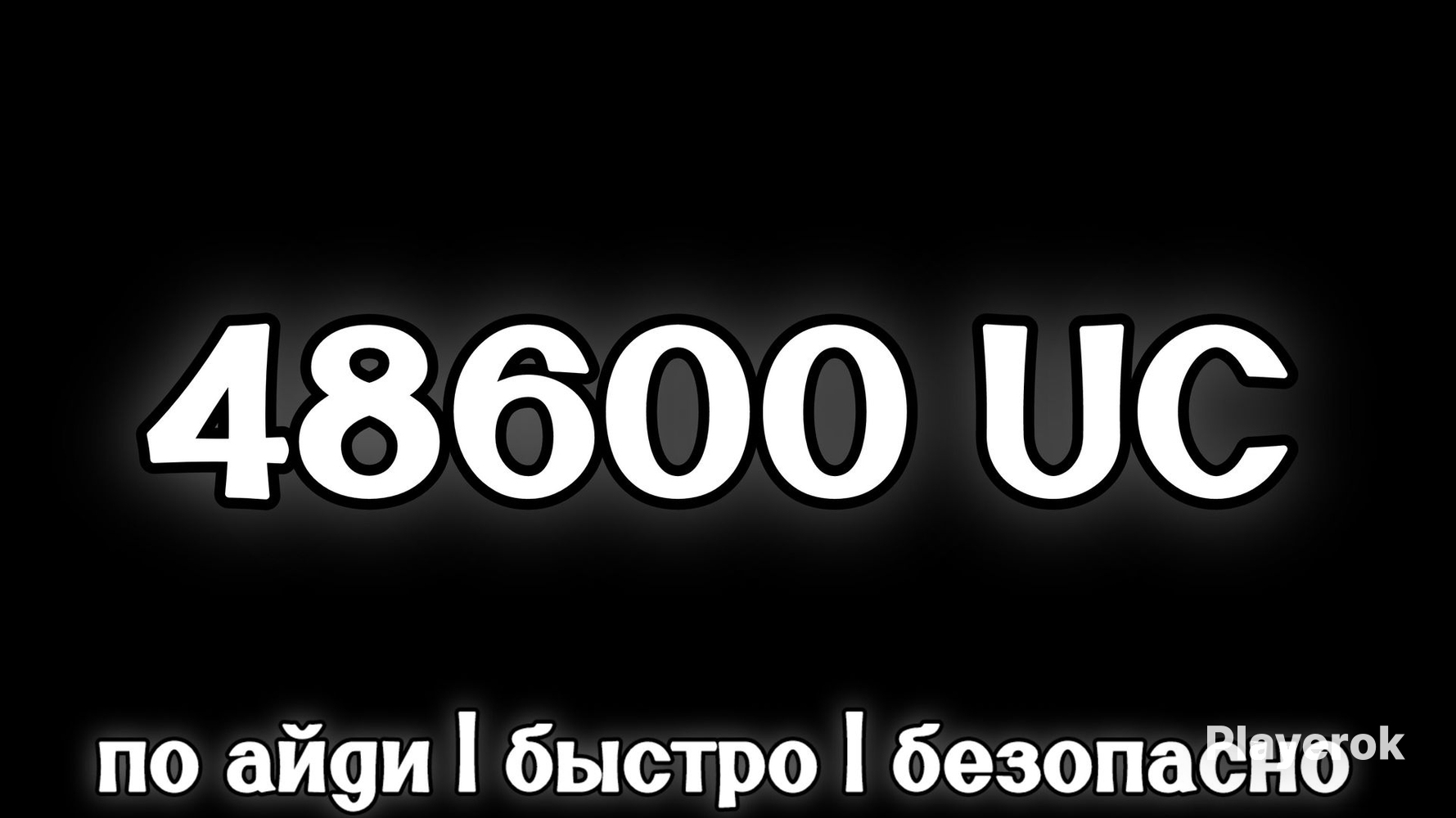 ?48600UC?ПОID?БЫСТРО?