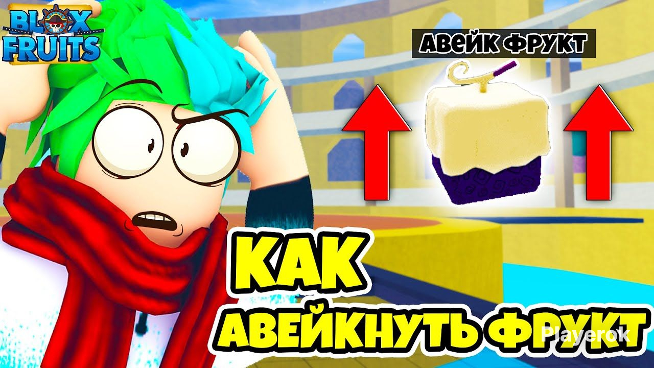 Блокс фрутс авейк Блокс фрутс авейк