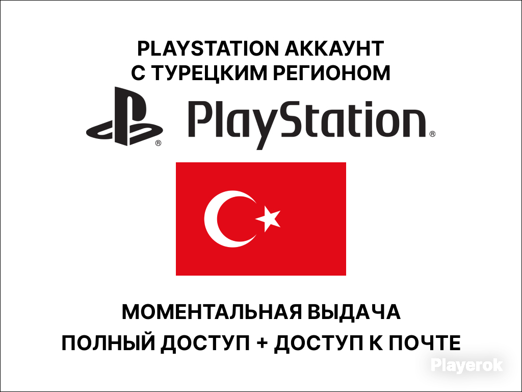 Купить 🤗PlayStation | РЕГИОН: ТУРЦИЯ | ПОЛНЫЙ доступ + ПОЧТА🤗 ...