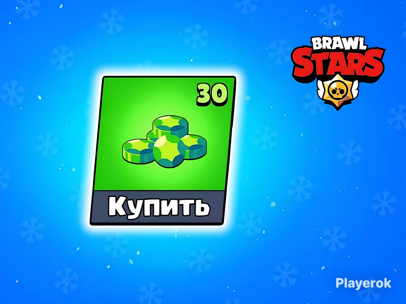 Купить 🟩Х30 ГЕМОВ | SUPERCELL ID Brawl Stars за 279 ₽ - Гемы Brawl Stars