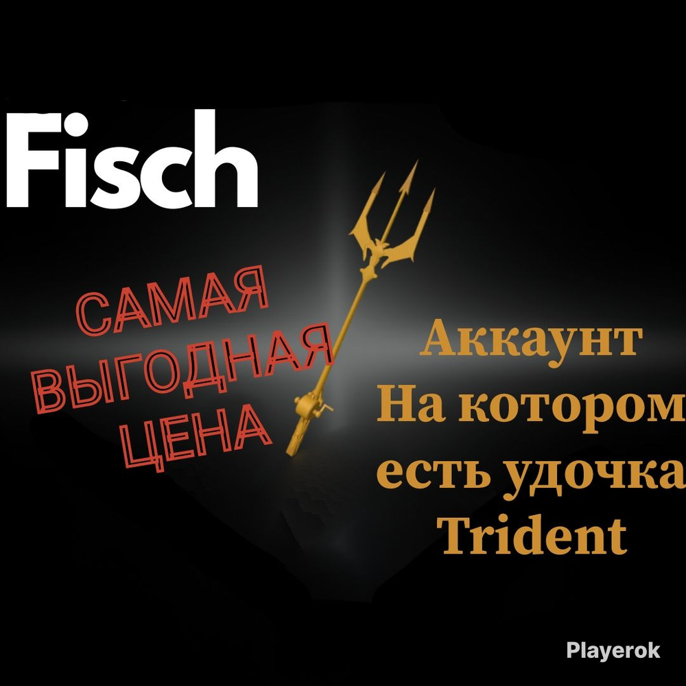 Как получить trident rod в fisch. Как получить trident rod в fisch