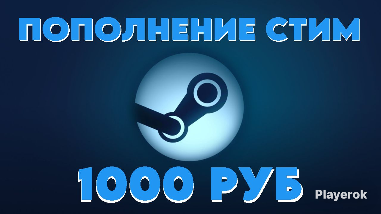 Купить 💵ПОПОЛНЕНИЕ БАЛАНСА СТИМ 1000 РУБЛЕЙ💵 МОМЕНТАЛЬНО Steam за 1 709 ...