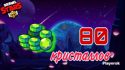 Купить 🌟 ⏰️24/7 ️🤩Моментальное пополнение 80 гемов Brawl Stars за 659 ...