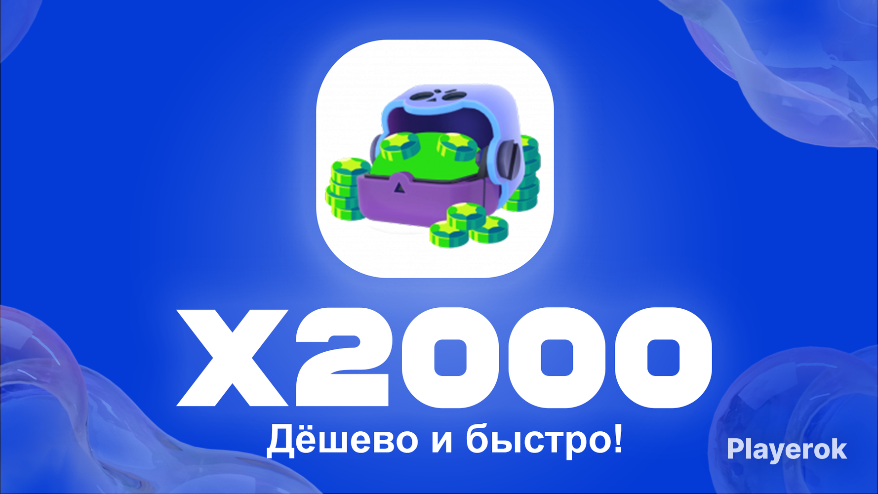 Купить ☃️2000 ГЕМОВ BRAWL STARS☃️| ️ Supercell ID | Быстро и Дешево ...