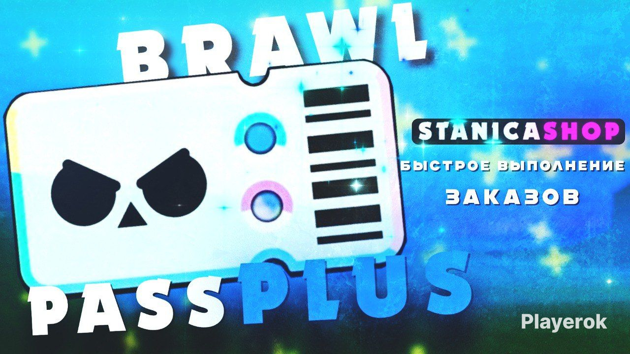 Купить 🔥НОВЫЙ BRAWL PASS PLUS МОМЕНТАЛЬНО🔥 Brawl Stars за 1 299 ...