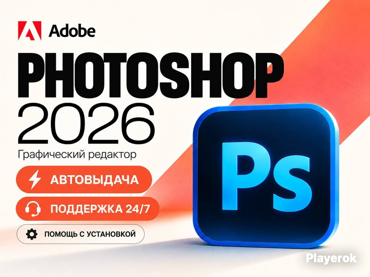 Купить Adobe Photoshop 2026 | Полная версия | Автовыдача 24/7 для Adobe ...