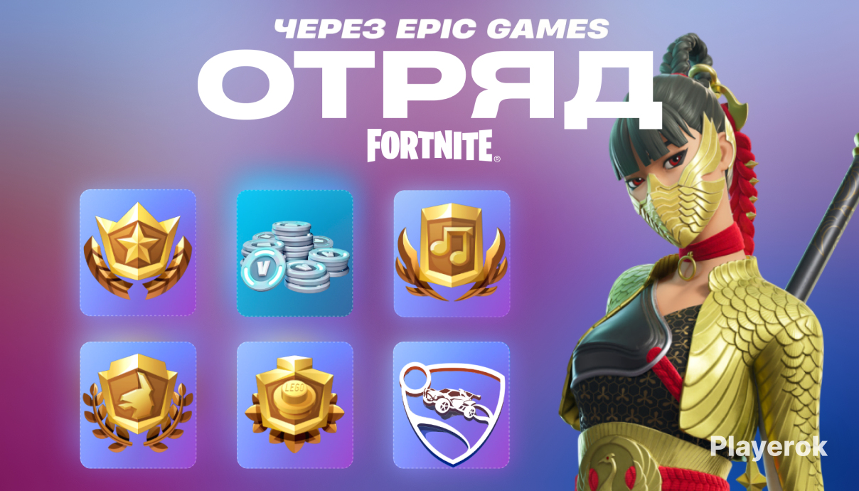 ?ОТРЯДFORTNITE[1000VBUCKS,BATTLEPASS?БЫСТРО?ЧЕРЕЗEPICGAMES?