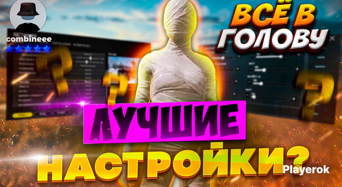 Сенса и раскладка пабг. Сенса и раскладка пабг