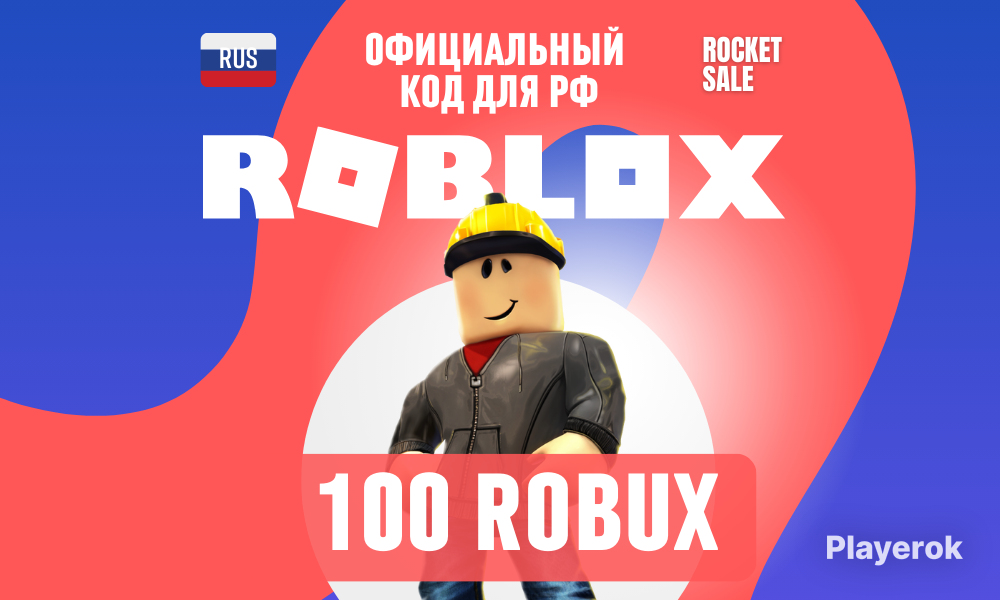 Купить КОД на 100 робуксов, 100 robux Без геймпасса и без данных учетки ...