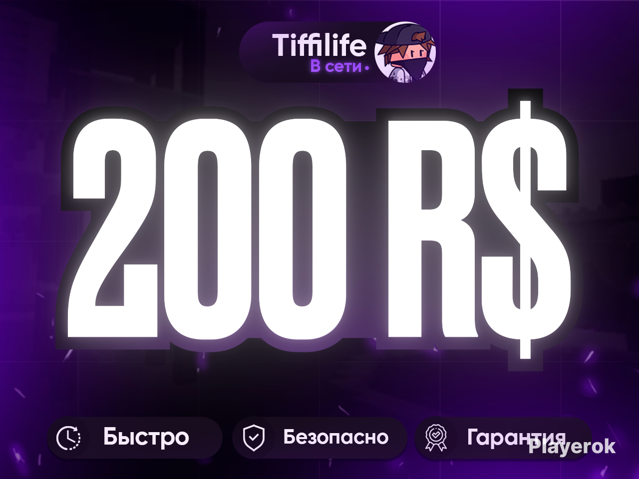 Купить 200 Робуксов | Комиссия на нас | Читать описание Roblox за 215 ...