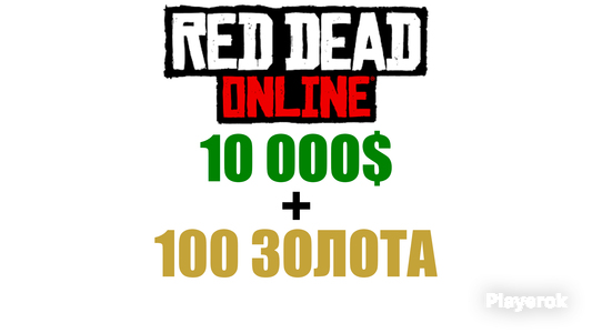 Купить деньги Red Dead Redemption 2, сколько стоит получить деньги Red ...