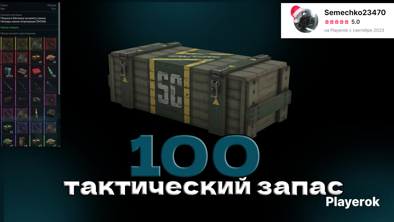 Купить Чёрный Презент 100 шт RU Сервер Дёшево, быстро, безопасно StalCraft за 1