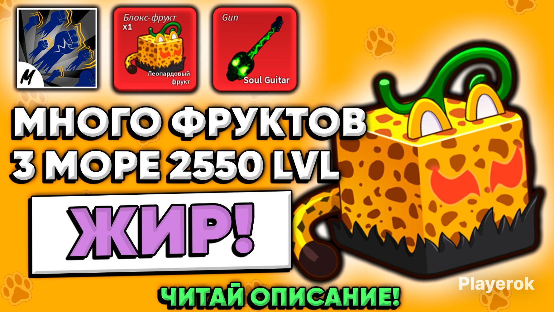 ?2550LVL+ЛЕОПАРДФРУКТ?GODHUMAN+SG?НАВСЕГДА-БЕЗПОЧТЫ