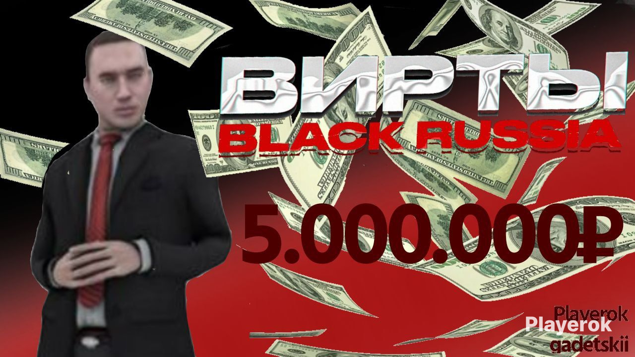 Вирты блэк раша фан